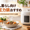 一人暮らし向けの電気圧力鍋と煮込み料理を並べたキッチン