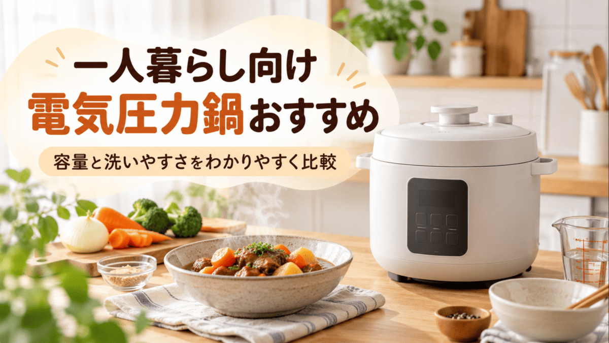 一人暮らし向けの電気圧力鍋と煮込み料理を並べたキッチン