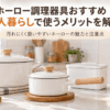 一人暮らしのキッチンに並べた白いホーロー鍋・片手鍋・保存容器・オイルポット