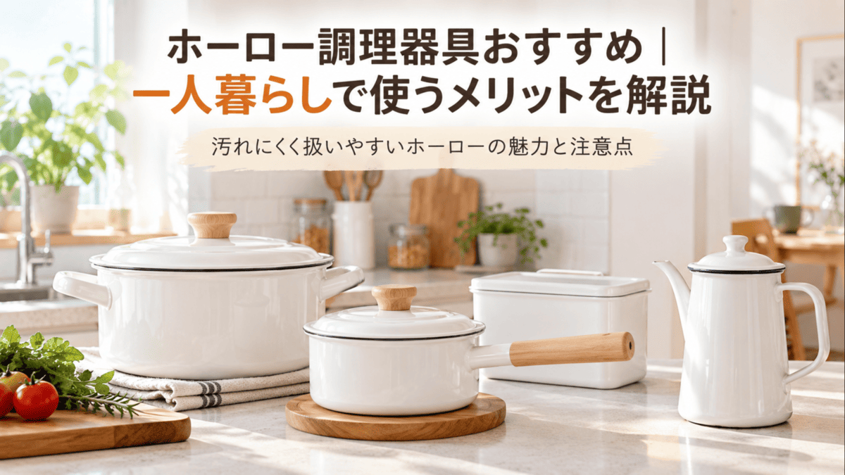 一人暮らしのキッチンに並べた白いホーロー鍋・片手鍋・保存容器・オイルポット