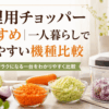 一人暮らしのキッチンで使いやすい手動式フードチョッパーとみじん切りした玉ねぎ・にんじん・キャベツ