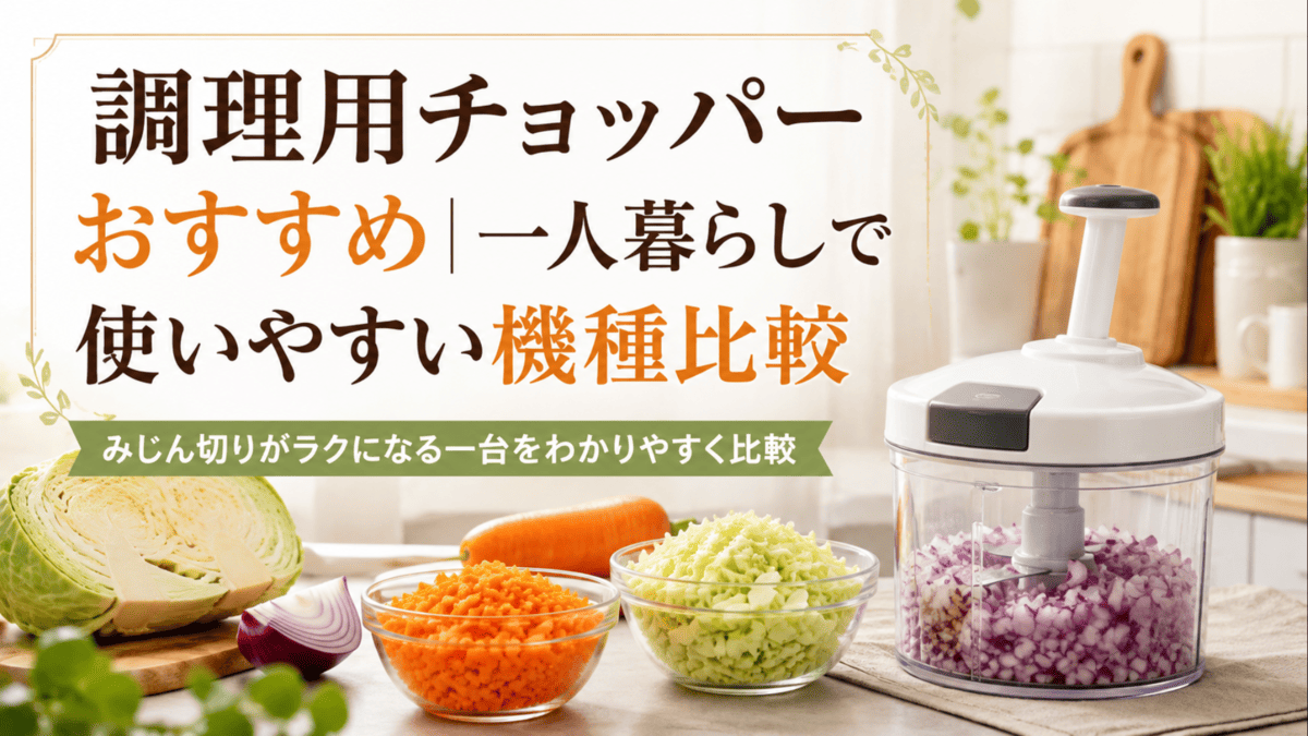 一人暮らしのキッチンで使いやすい手動式フードチョッパーとみじん切りした玉ねぎ・にんじん・キャベツ