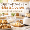 お菓子作り向けフードプロセッサーとクッキー・スコーン・バターなどの製菓材料を並べたキッチン