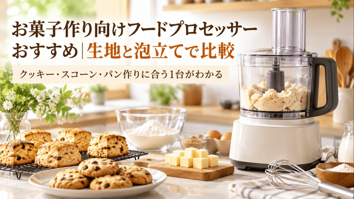 お菓子作り向けフードプロセッサーとクッキー・スコーン・バターなどの製菓材料を並べたキッチン