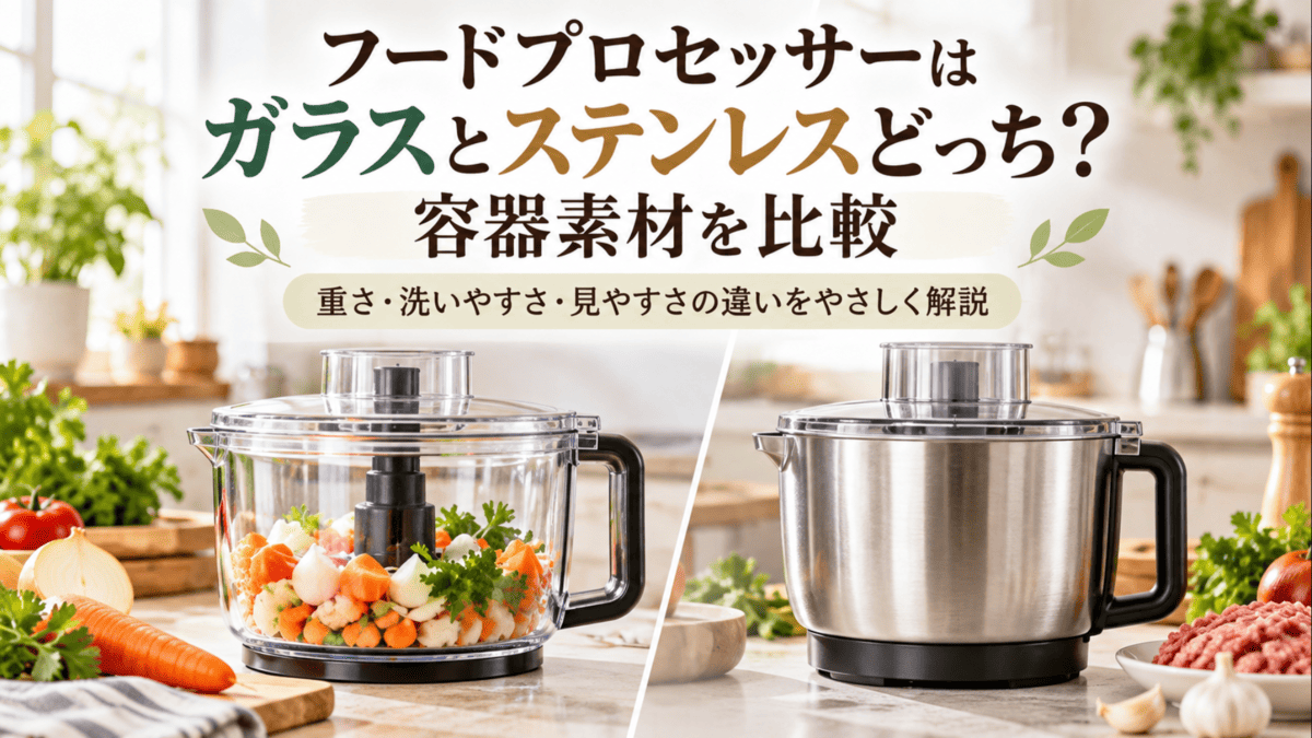 ガラス容器とステンレス容器のフードプロセッサーを並べて比較した様子