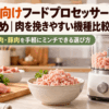鶏むね肉とひき肉を並べたキッチンで、肉をミンチにするフードプロセッサーのイメージ