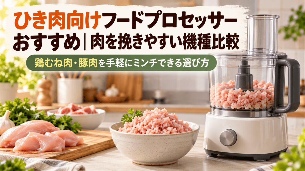 鶏むね肉とひき肉を並べたキッチンで、肉をミンチにするフードプロセッサーのイメージ