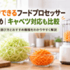 千切りキャベツとにんじんを作れるフードプロセッサーのイメージ