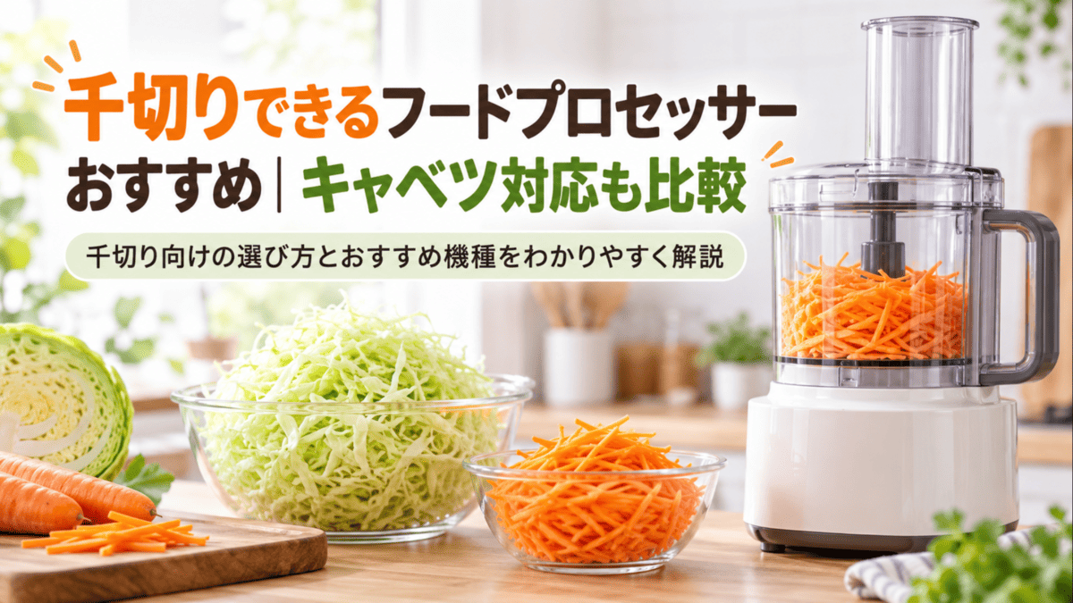 千切りキャベツとにんじんを作れるフードプロセッサーのイメージ