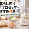 一人暮らし向けの小型フードプロセッサーで玉ねぎのみじん切りや鶏肉のミンチを調理するイメージ
