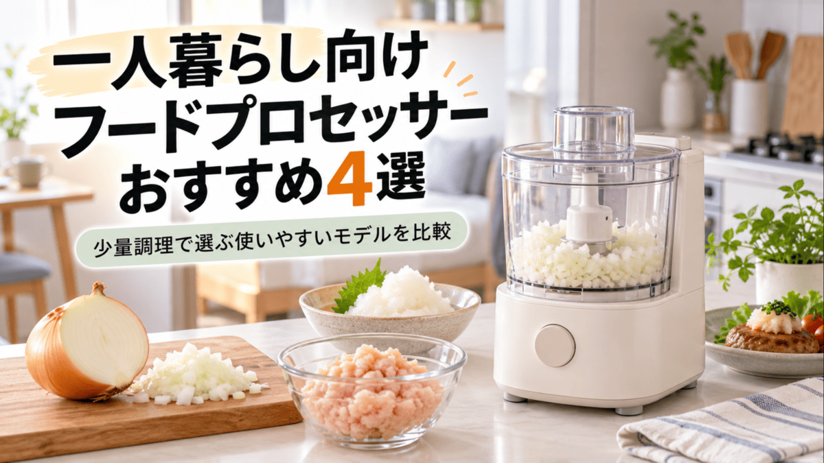 一人暮らし向けの小型フードプロセッサーで玉ねぎのみじん切りや鶏肉のミンチを調理するイメージ
