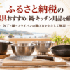 ふるさと納税の返礼品選びをイメージした包丁・鍋・フライパン・ボウルなどの調理器具