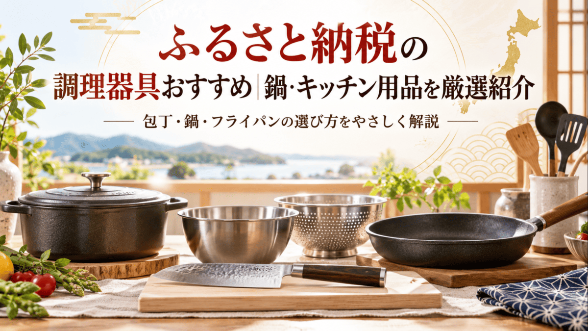 ふるさと納税の返礼品選びをイメージした包丁・鍋・フライパン・ボウルなどの調理器具
