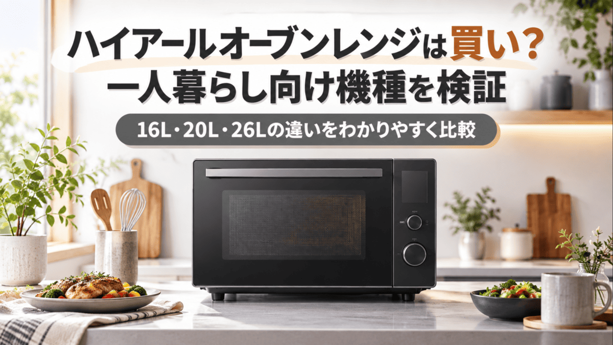 ハイアールのオーブンレンジを一人暮らし向けに比較する記事のイメージ画像