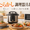 自動調理鍋や電気圧力鍋、電子レンジ調理器を並べた一人暮らし向けほったらかし調理器具の比較イメージ