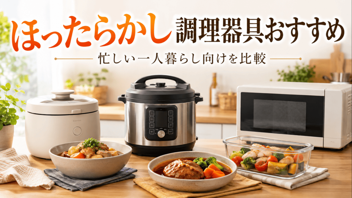 自動調理鍋や電気圧力鍋、電子レンジ調理器を並べた一人暮らし向けほったらかし調理器具の比較イメージ
