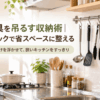 壁掛けフックにお玉やフライ返し、トングなどの調理器具を吊るして省スペース収納したキッチン