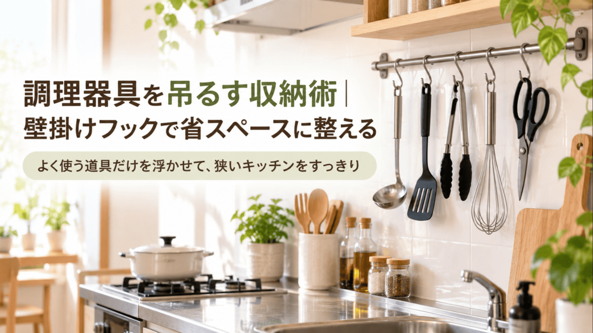 壁掛けフックにお玉やフライ返し、トングなどの調理器具を吊るして省スペース収納したキッチン