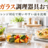 耐熱ガラス製のボウルや保存容器、オーブン料理用のガラス調理器具が並ぶキッチン