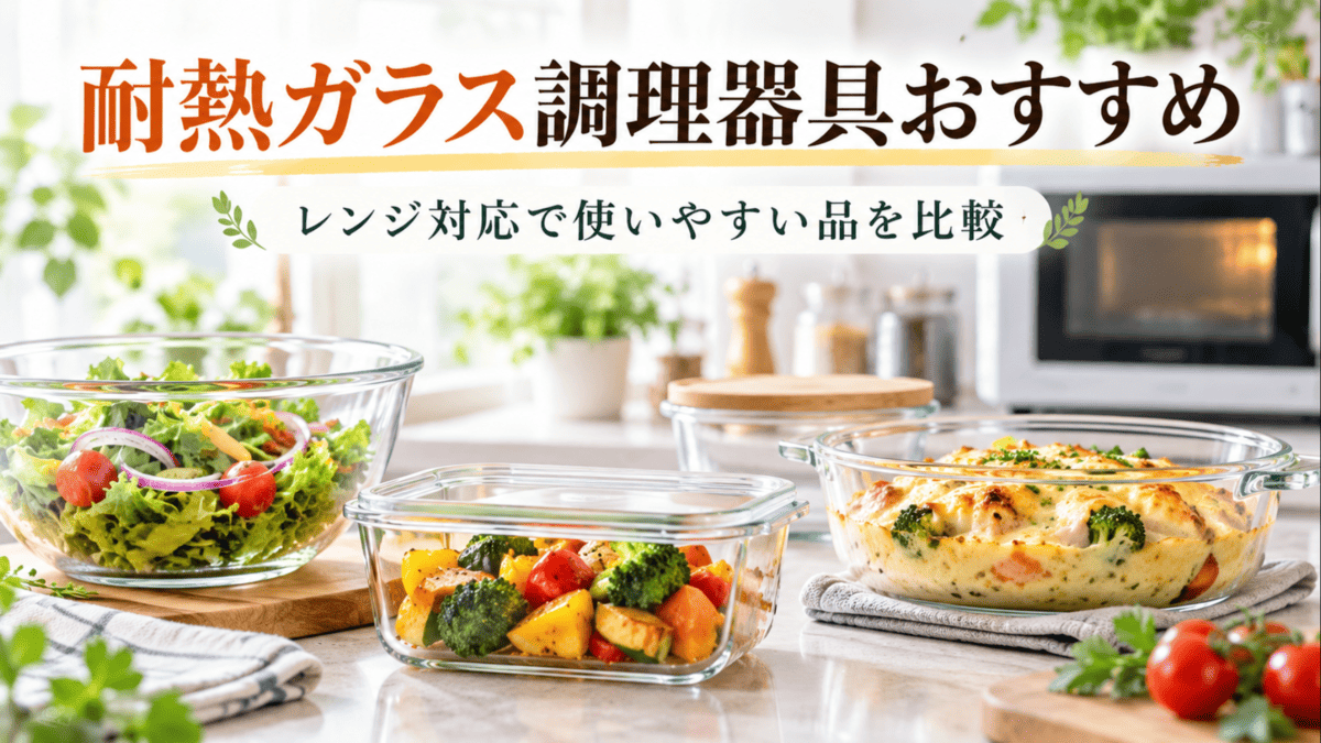 耐熱ガラス製のボウルや保存容器、オーブン料理用のガラス調理器具が並ぶキッチン