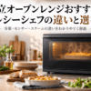 日立ヘルシーシェフの選び方をイメージした黒いオーブンレンジと料理が並ぶキッチン