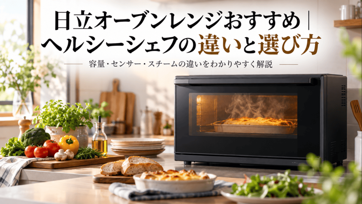 日立ヘルシーシェフの選び方をイメージした黒いオーブンレンジと料理が並ぶキッチン