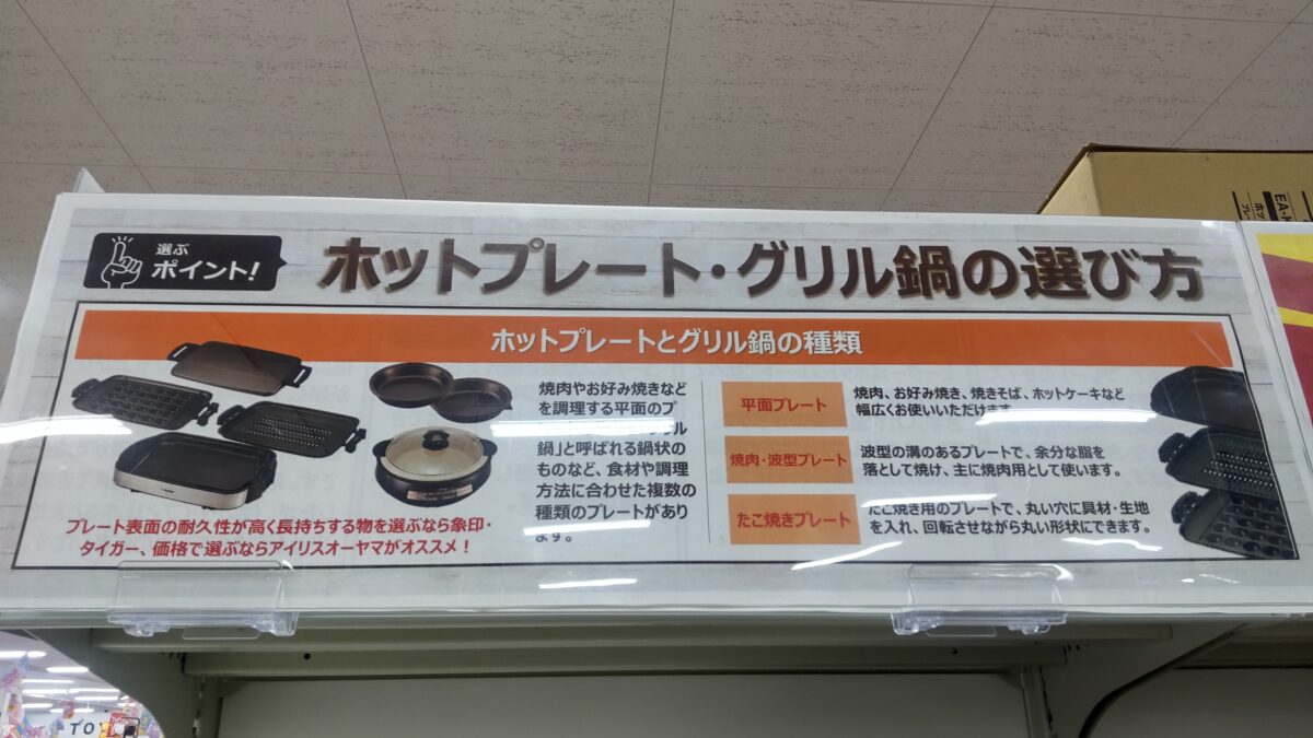 ホットプレートとグリル鍋の平面・焼肉・たこ焼きプレートの種類と用途を説明した売り場の選び方表示