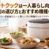 一人暮らし向けホットクックの容量選びとおすすめ機種をイメージした自動調理鍋と料理