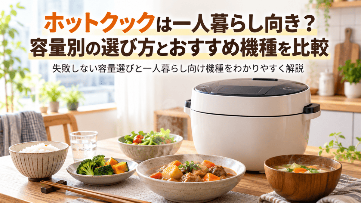 一人暮らし向けホットクックの容量選びとおすすめ機種をイメージした自動調理鍋と料理