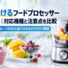 氷と冷凍フルーツを入れたフードプロセッサーと、いちごやマンゴー、ベリーのスムージーを並べたイメージ画像