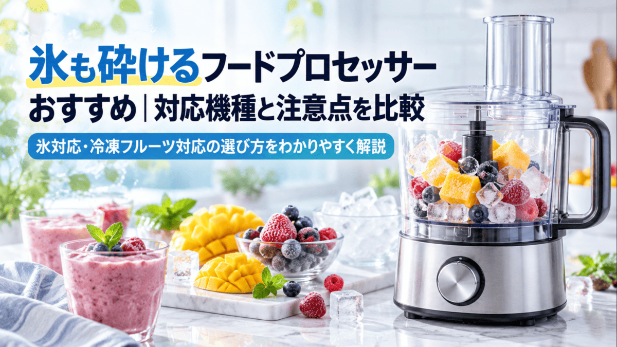 氷と冷凍フルーツを入れたフードプロセッサーと、いちごやマンゴー、ベリーのスムージーを並べたイメージ画像