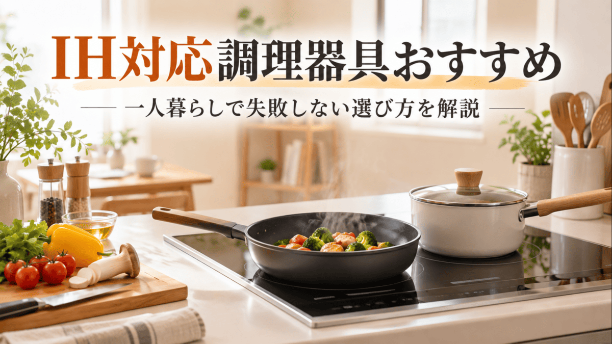 IHクッキングヒーターでフライパンと鍋を使って調理している一人暮らし向けキッチンの様子