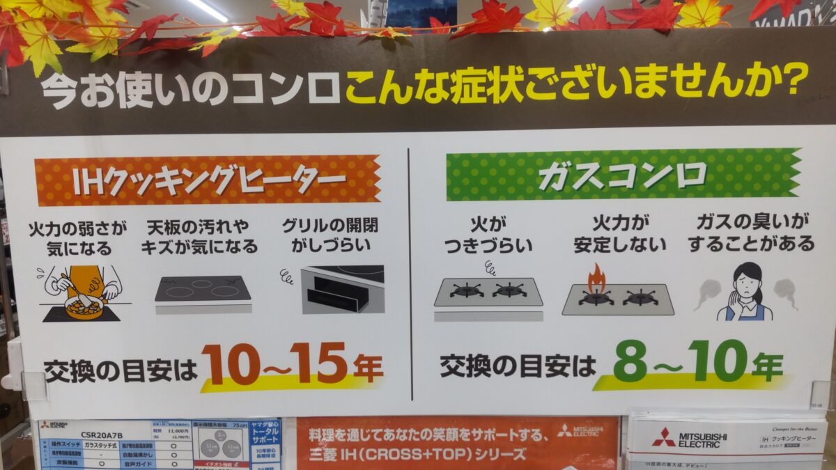 IHクッキングヒーターとガスコンロの症状や交換時期の目安を比較した店頭案内