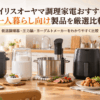 一人暮らし向けの電気圧力鍋・ヨーグルトメーカー・低温調理器・エアフライヤーなどの調理家電を並べたキッチン
