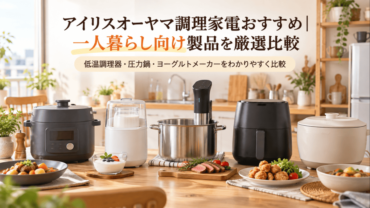 一人暮らし向けの電気圧力鍋・ヨーグルトメーカー・低温調理器・エアフライヤーなどの調理家電を並べたキッチン