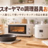 一人暮らし向けのフライパンやトースター、電気圧力鍋などの調理器具を並べたキッチン