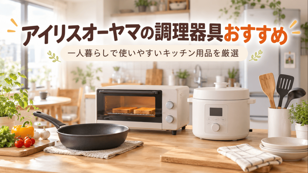 一人暮らし向けのフライパンやトースター、電気圧力鍋などの調理器具を並べたキッチン