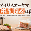 アイリスオーヤマ低温調理器の機種選びをイメージした低温調理器と鶏むね肉・ローストビーフ