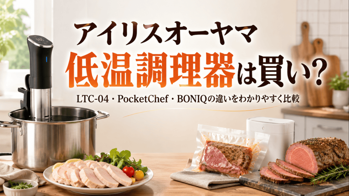 アイリスオーヤマ低温調理器の機種選びをイメージした低温調理器と鶏むね肉・ローストビーフ