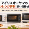 アイリスオーヤマのオーブンレンジを比較するイメージとして、サイズや形状の異なるオーブンレンジ3台をキッチンに並べた様子