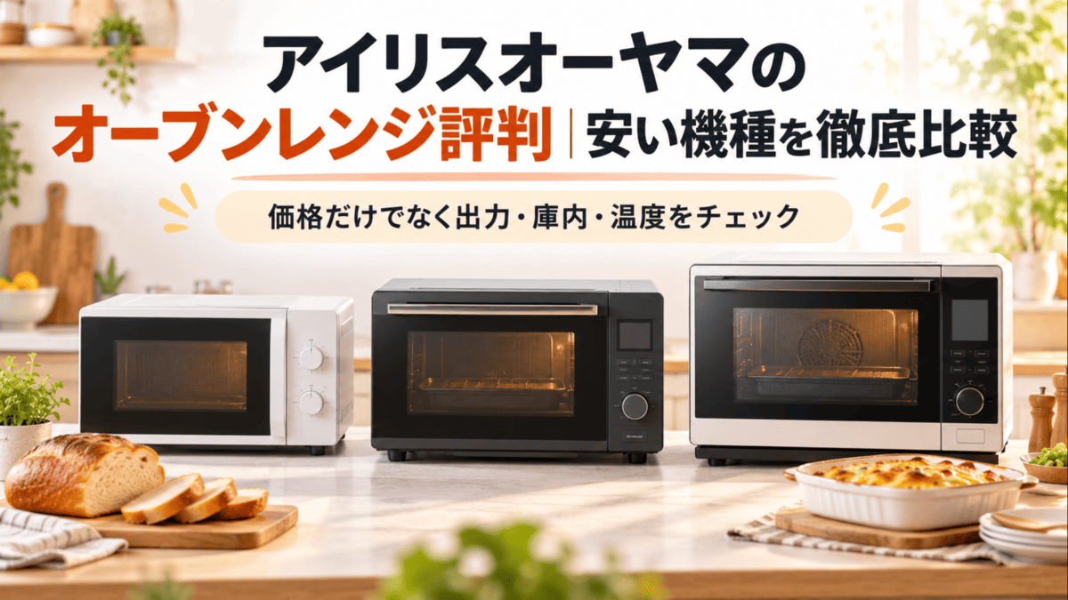 アイリスオーヤマのオーブンレンジを比較するイメージとして、サイズや形状の異なるオーブンレンジ3台をキッチンに並べた様子