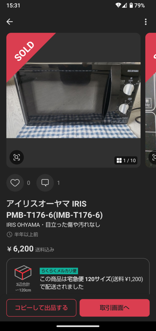 アイリスオーヤマPMB-T176-6をメルカリで6200円で売却した取引画面