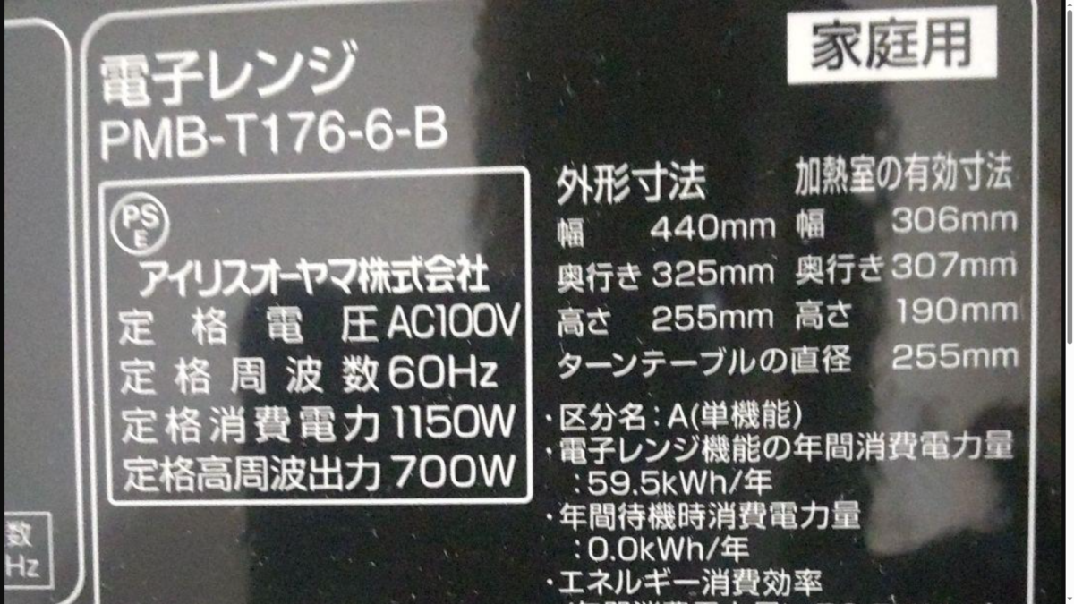 アイリスオーヤマPMB-T176-6-Bの型番や60Hzなどを確認できる製品表示