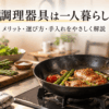 一人暮らしのキッチンで鉄フライパンを使って肉と野菜を調理している様子