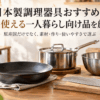 日本製調理器具をイメージした鉄フライパン、ステンレス鍋、ボウル、包丁を並べたキッチン