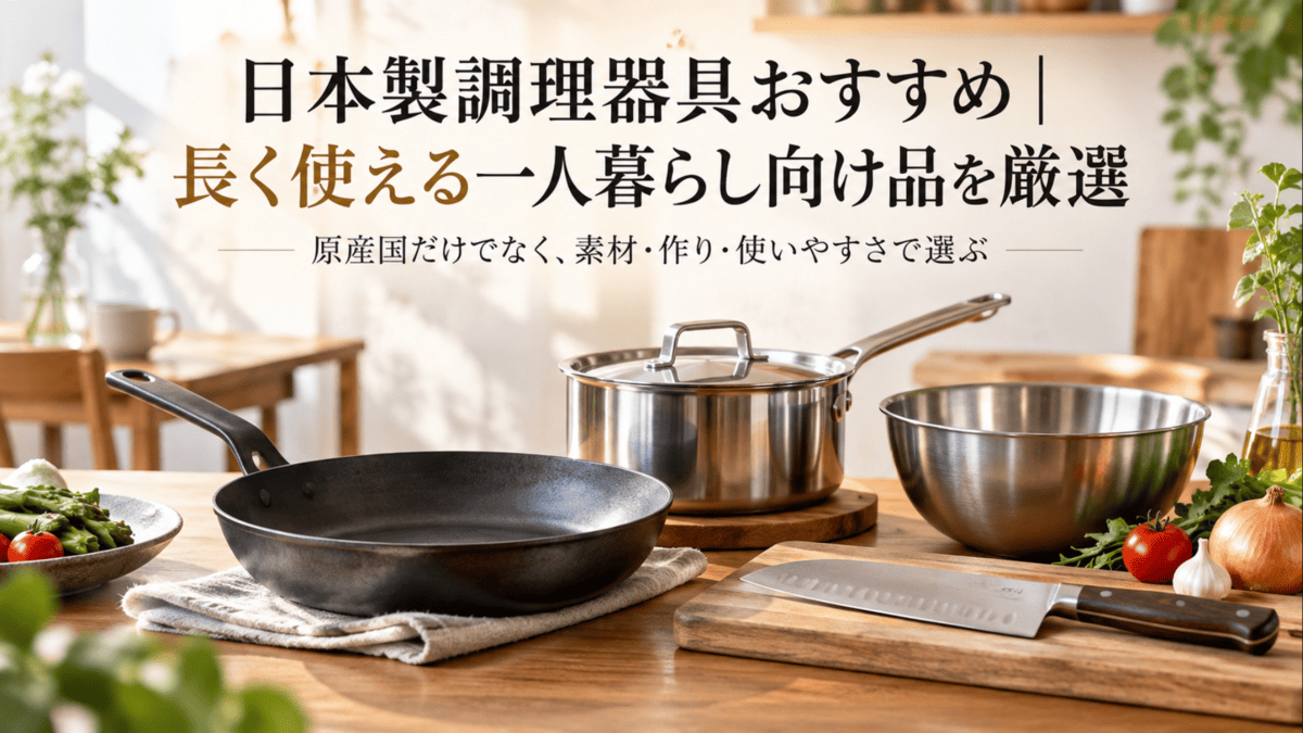 日本製調理器具をイメージした鉄フライパン、ステンレス鍋、ボウル、包丁を並べたキッチン