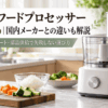 日本製フードプロセッサーをイメージした白いフードプロセッサーと刻んだ野菜が並ぶキッチン
