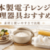 日本製の電子レンジ調理器具をイメージした蒸し器、ご飯調理器、パスタ容器、ゆで卵調理器