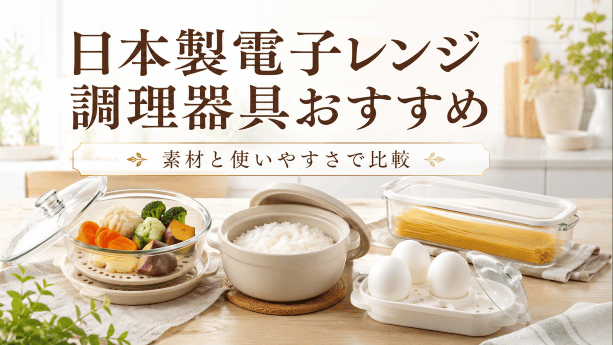 日本製の電子レンジ調理器具をイメージした蒸し器、ご飯調理器、パスタ容器、ゆで卵調理器