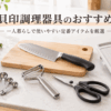 貝印の調理器具おすすめをイメージした包丁・ピーラー・キッチンバサミ・スライサー・計量スプーン